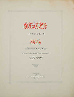 Гете И.В. Фауст. Трагедия / пер. А. Фета, рис. Энгельберта Зейбертца. В 12 вып. Вып. 1-12. СПб.: Изд. А.Ф. Маркса, 1899.